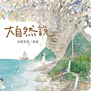 大自然說 (有聲書)