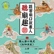 跟著廟口說書人聽廟趣：雙北基隆廟口聽見《封神演義》上冊(台語發音有聲書) (有聲書)