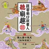 跟著廟口說書人聽廟趣:雙北基隆廟口聽見《封神演義》中冊(台語發音有聲書) (有聲書)