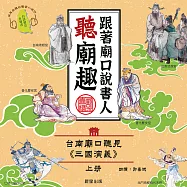 跟著廟口說書人聽廟趣: 台南廟口聽見《三國演義》上冊(台語發音有聲書) (有聲書)