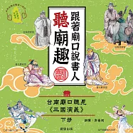 跟著廟口說書人聽廟趣: 台南廟口聽見《三國演義》)下冊(台語發音有聲書) (有聲書)