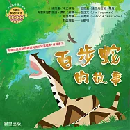 布農族民俗動物神話與傳說故事繪本有聲書 5：《百步蛇的故事》 (有聲書)