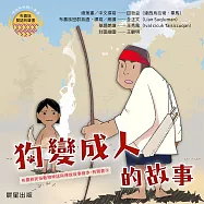 布農族民俗動物神話與傳說故事繪本有聲書 9：《狗變成人的故事》 (有聲書)