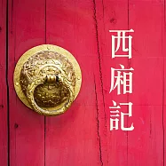 西廂記 (有聲書)