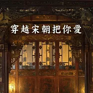 穿越宋朝把你愛 (有聲書)