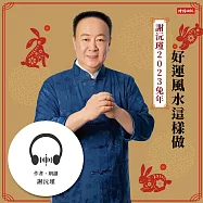謝沅瑾，2023兔年好運風水這樣做 (有聲書)