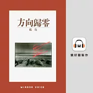 方向歸零 (有聲書)