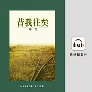 昔我往矣 (有聲書)