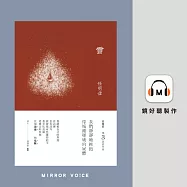 雪 (有聲書)