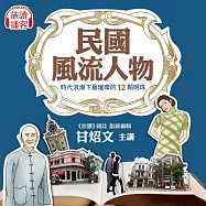 民國風流人物 12講：時代浪潮下最璀璨的12顆明珠 (有聲書)