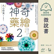 【微說書】神奇藥繪2：日本醫師結合麥達昶與生命之花的最新能量圖騰! 消除不適、激發潛能、提升運勢，守護身心健康 (有聲書)