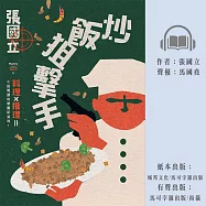 炒飯狙擊手 (有聲書)