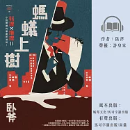 螞蟻上樹 (有聲書)