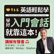 英語輕鬆學：學好入門會話就靠這本!講解有聲書 (有聲書)