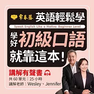 英語輕鬆學：學好初級口語就靠這本!講解有聲書 (有聲書)