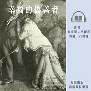 幸福的偽善者 (有聲書)