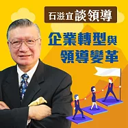 石滋宜談領導&mdash;企業轉型與領導變革 (有聲書)