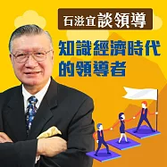 石滋宜談領導&mdash;知識經濟時代的領導者 (有聲書)