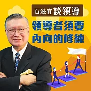 石滋宜談領導&mdash;領導者須要內向的修練 (有聲書)
