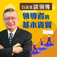 石滋宜談領導&mdash;領導者的基本資質 (有聲書)