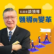 石滋宜談領導&mdash;領導與變革 (有聲書)