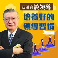 石滋宜談領導&mdash;培養好的領導習慣 (有聲書)