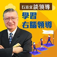 石滋宜談領導&mdash;學習右腦領導 (有聲書)
