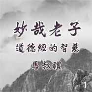 妙哉老子-道德經的智慧第1冊 (有聲書)