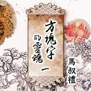 方塊字的靈魂 第一講 邏輯篇(上) (有聲書)