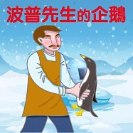 波普先生的企鵝 (有聲書)