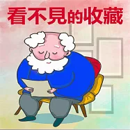 看不見的收藏 (有聲書)