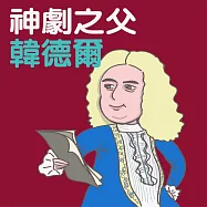 神劇之父-韓德爾 (有聲書)