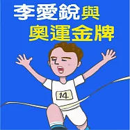 李愛銳與奧運金牌 (有聲書)