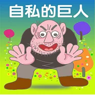 自私的巨人 (有聲書)