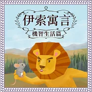 伊索寓言：機智生活篇 (有聲書)