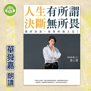 人生有所謂，決斷無所畏：電通集團CEO唐心慧分享如何做好決定，告別糾結人生! (有聲書)