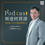 Podcast頻道經營課：專業製作人的不藏私實戰心法(音頻課) (有聲書)
