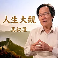 人生大觀 (有聲書)