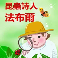 昆蟲詩人法布爾 (有聲書)