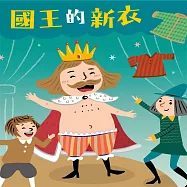 國王的新衣 (有聲書)