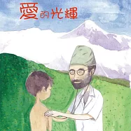 愛的光輝 (有聲書)