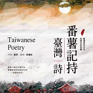 番薯記持。臺灣詩 (有聲書)