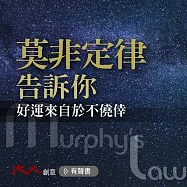 莫非定律告訴你：好運來自於不僥倖 (有聲書)