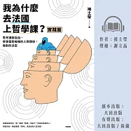 我為什麼去法國上哲學課?(實踐篇)：思考讓我自由，學會面對複雜的人際關係，做對的決定 (有聲書)