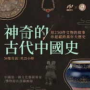 神奇的古代中國史：用250件文物的故事，串起縱跨萬年大歷史 (有聲書)