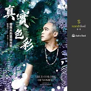 真實色彩：優席夫的藝術光旅 (有聲書)