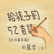 給孩子的52首詩-生活審美篇 (有聲書)