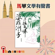 婆羅洲之子與拉子婦 (有聲書)