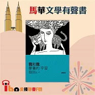 我和我豢養的宇宙 (有聲書)