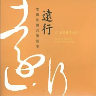 聖嚴法師音樂故事《遠行》 (有聲書)